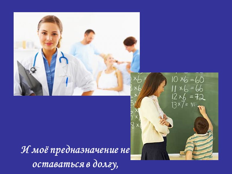 И моё предназначение не оставаться в долгу,